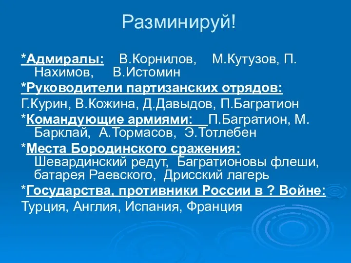 Разминируй! *Адмиралы: В.Корнилов, М.Кутузов, П.Нахимов, В.Истомин *Руководители партизанских отрядов: Г.Курин,