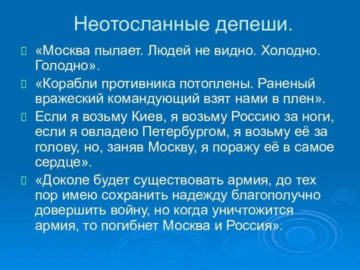 Неотосланные депеши. «Москва пылает. Людей не видно. Холодно. Голодно». «Корабли