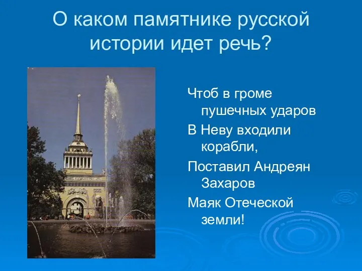 О каком памятнике русской истории идет речь? Чтоб в громе