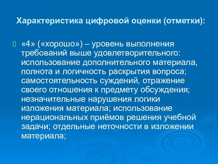 Характеристика цифровой оценки (отметки): «4» («хорошо») – уровень выполнения требований