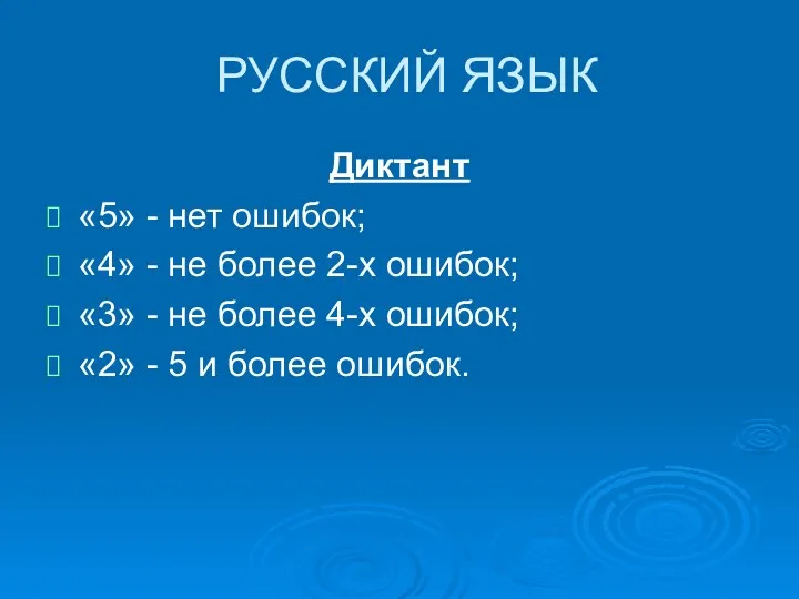 РУССКИЙ ЯЗЫК Диктант «5» - нет ошибок; «4» - не