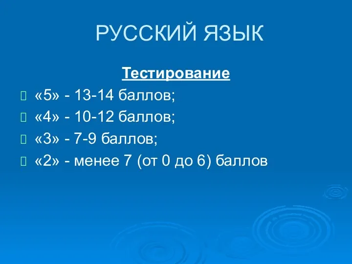 РУССКИЙ ЯЗЫК Тестирование «5» - 13-14 баллов; «4» - 10-12