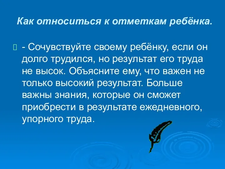 Как относиться к отметкам ребёнка. - Сочувствуйте своему ребёнку, если