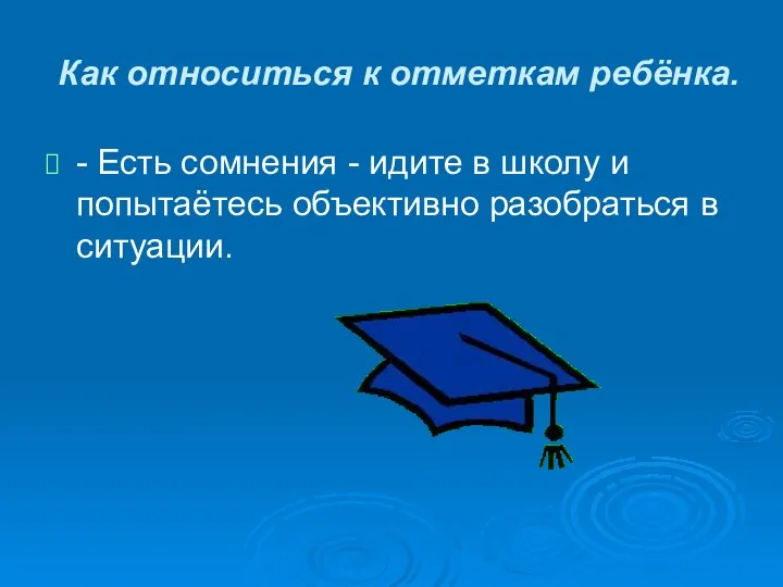 Как относиться к отметкам ребёнка. - Есть сомнения - идите