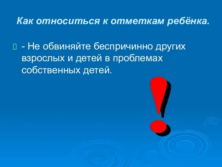 Как относиться к отметкам ребёнка. - Не обвиняйте беспричинно других