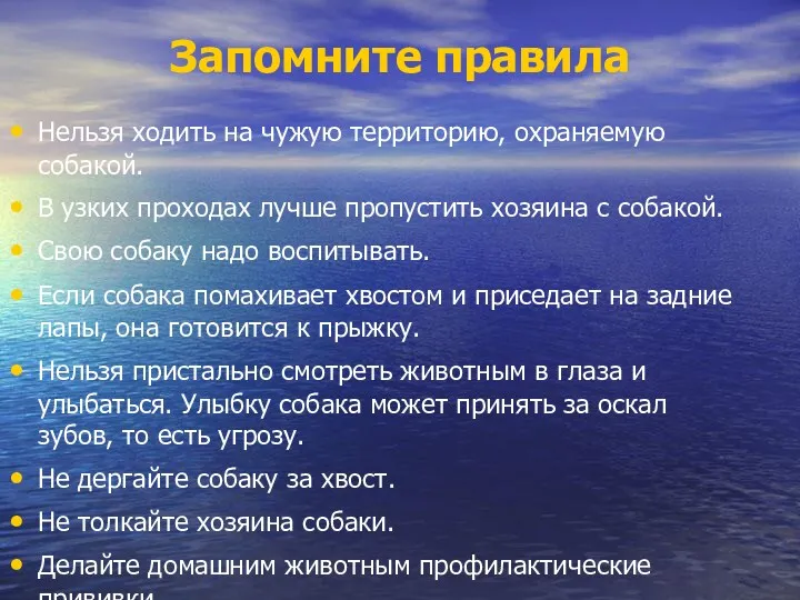 Запомните правила Нельзя ходить на чужую территорию, охраняемую собакой. В