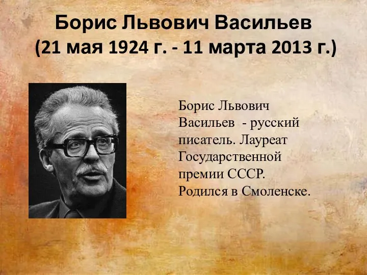 Борис Львович Васильев (21 мая 1924 г. - 11 марта