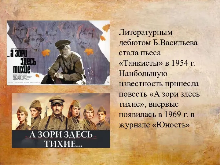 Литературным дебютом Б.Васильева стала пьеса «Танкисты» в 1954 г. Наибольшую