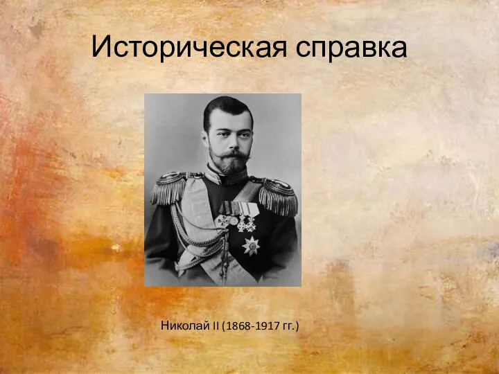 Историческая справка Николай II (1868-1917 гг.)