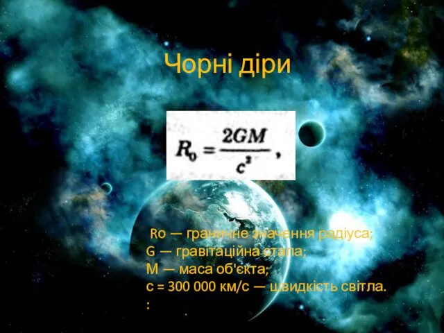 Чорні діри Rо — граничне значення радіуса; G — гравітаційна