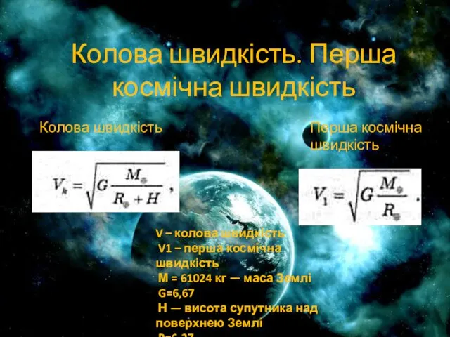 Колова швидкість. Перша космічна швидкість Колова швидкість Перша космічна швидкість