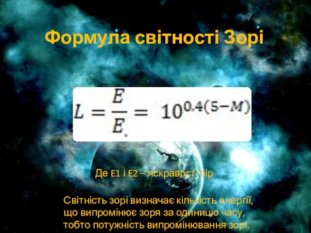 Формула світності Зорі Де E1 і E2 – яскравості зір