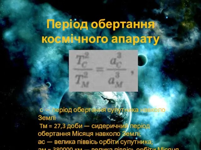 Період обертання космічного апарату с — період обертання супутника навколо