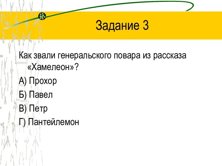 Задание 3 Как звали генеральского повара из рассказа «Хамелеон»? А)