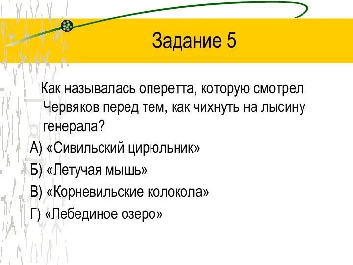 Задание 5 Как называлась оперетта, которую смотрел Червяков перед тем,