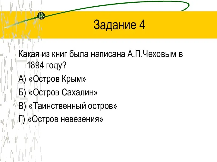 Задание 4 Какая из книг была написана А.П.Чеховым в 1894
