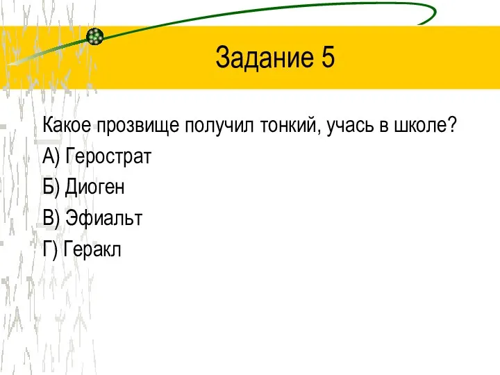 Задание 5 Какое прозвище получил тонкий, учась в школе? А)