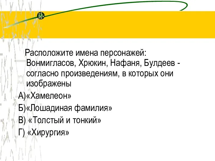 Расположите имена персонажей: Вонмигласов, Хрюкин, Нафаня, Булдеев - согласно произведениям,