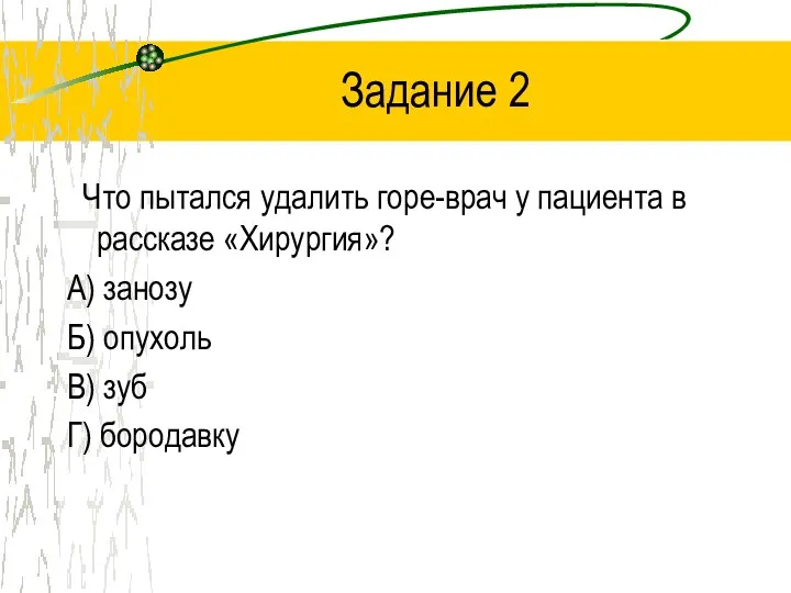 Задание 2 Что пытался удалить горе-врач у пациента в рассказе