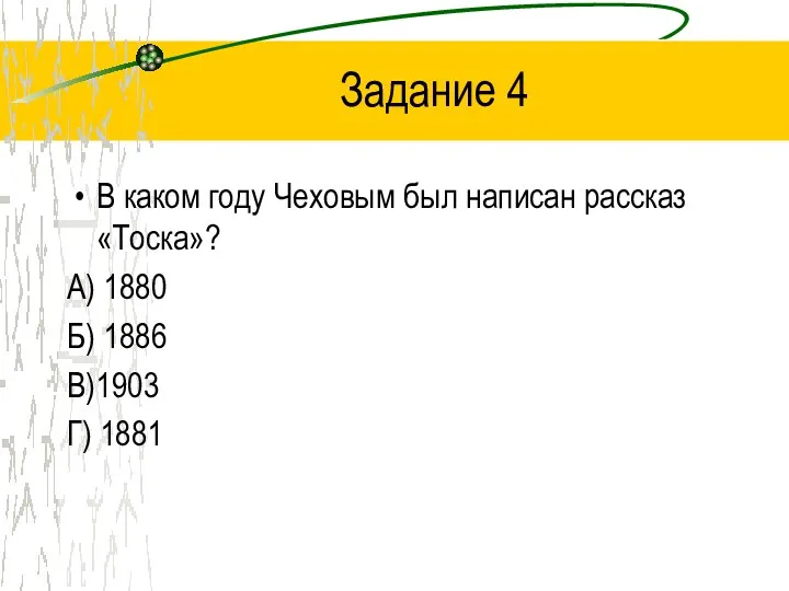 Задание 4 В каком году Чеховым был написан рассказ «Тоска»?