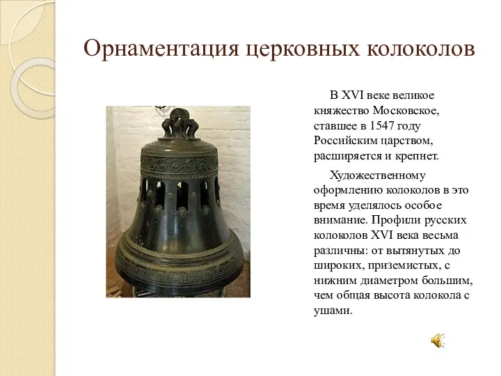Орнаментация церковных колоколов В XVI веке великое княжество Московское, ставшее