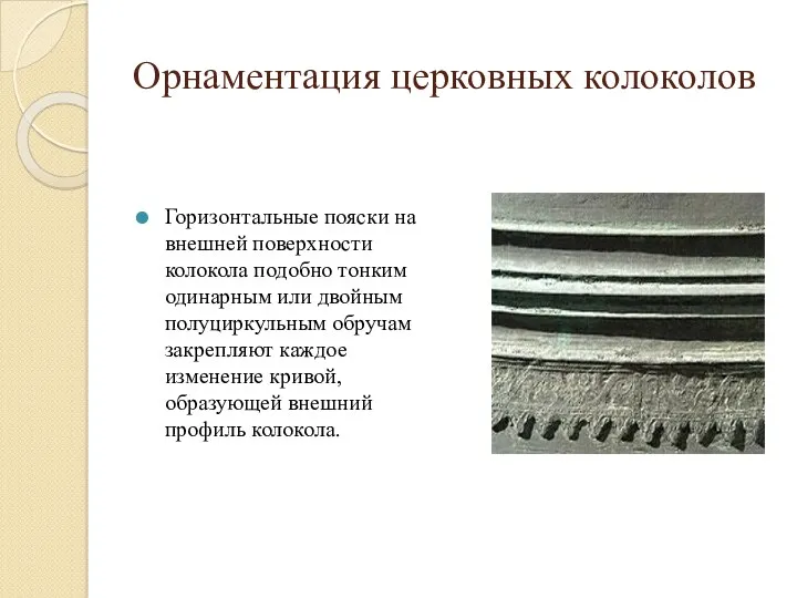 Орнаментация церковных колоколов Горизонтальные пояски на внешней поверхности колокола подобно