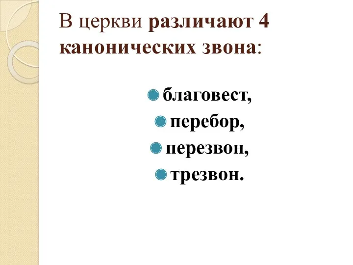 В церкви различают 4 канонических звона: благовест, перебор, перезвон, трезвон.