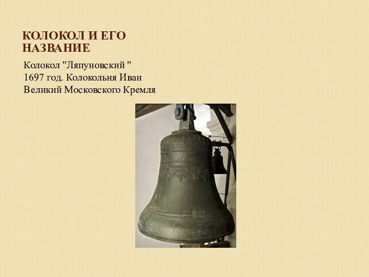 Колокол и его название Колокол "Ляпуновский " 1697 год. Колокольня Иван Великий Московского Кремля