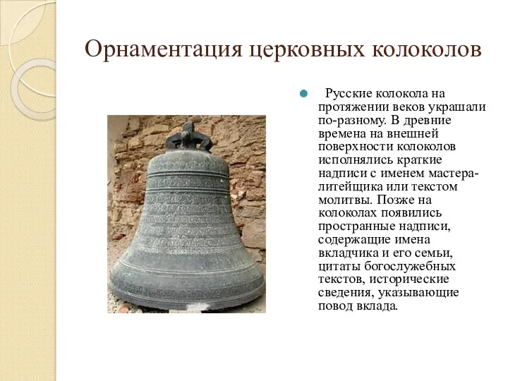Орнаментация церковных колоколов Русские колокола на протяжении веков украшали по-разному. В древние времена