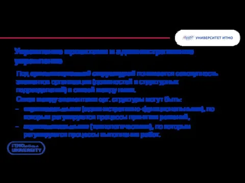 Управление проектами и административное управление Под организационной структурой понимается совокупность