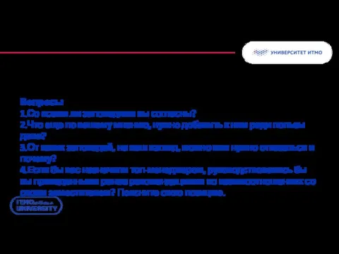 Вопросы 1.Со всеми ли заповедями вы согласны? 2.Что еще по вашему мнению, нужно