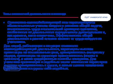 Типы совместной деятельности в команде Совместно-взаимодействующий тип характеризуется обязательностью участия каждого в решении