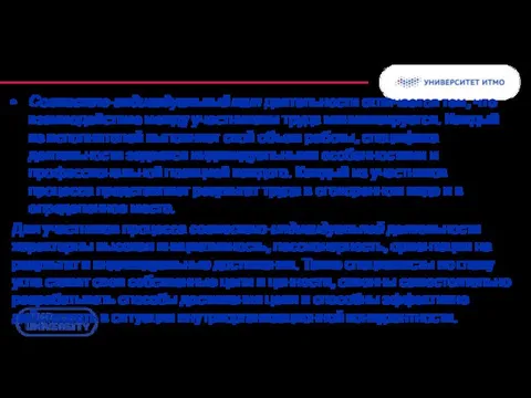 Совместно-индивидуальный тип деятельности отличается тем, что взаимодействие между участниками труда