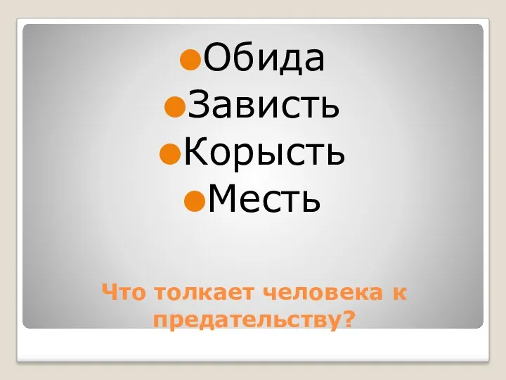 Что толкает человека к предательству? Обида Зависть Корысть Месть