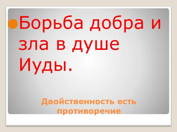 Двойственность есть противоречие Борьба добра и зла в душе Иуды.