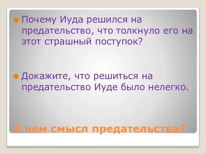 В чем смысл предательства? Почему Иуда решился на предательство, что