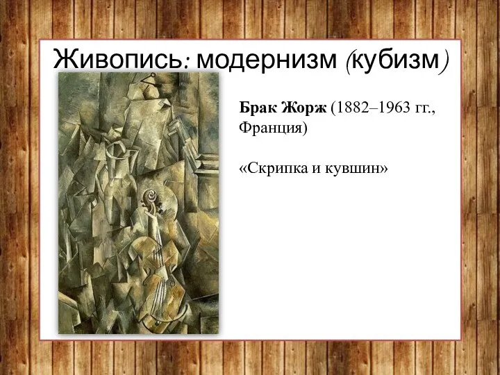 Живопись: модернизм (кубизм) Брак Жорж (1882–1963 гг., Франция) «Скрипка и кувшин»