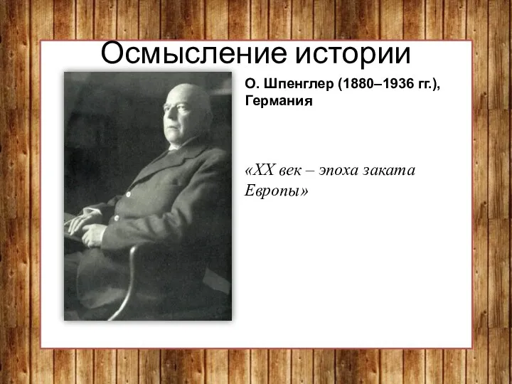 Осмысление истории О. Шпенглер (1880–1936 гг.), Германия «XX век – эпоха заката Европы»