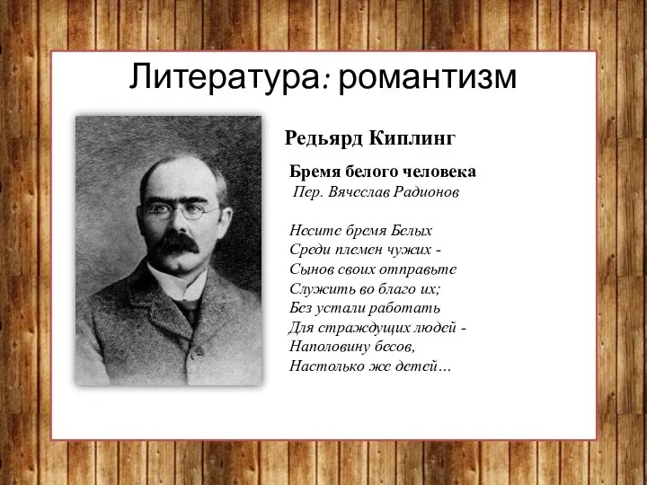 Литература: романтизм Редьярд Киплинг Бремя белого человека Пер. Вячеслав Радионов