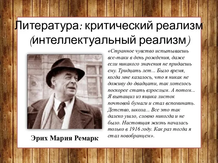 Литература: критический реализм (интеллектуальный реализм) Эрих Мария Ремарк «Странное чувство