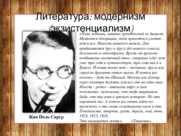 Литература: модернизм (экзистенциализм) Жан Поль Сартр «Пока живешь, никаких приключений