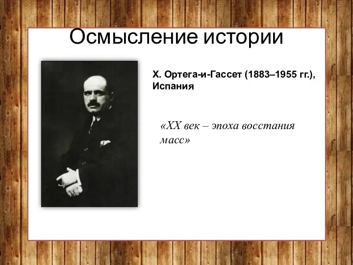 Осмысление истории Х. Ортега-и-Гассет (1883–1955 гг.), Испания «XX век – эпоха восстания масс»