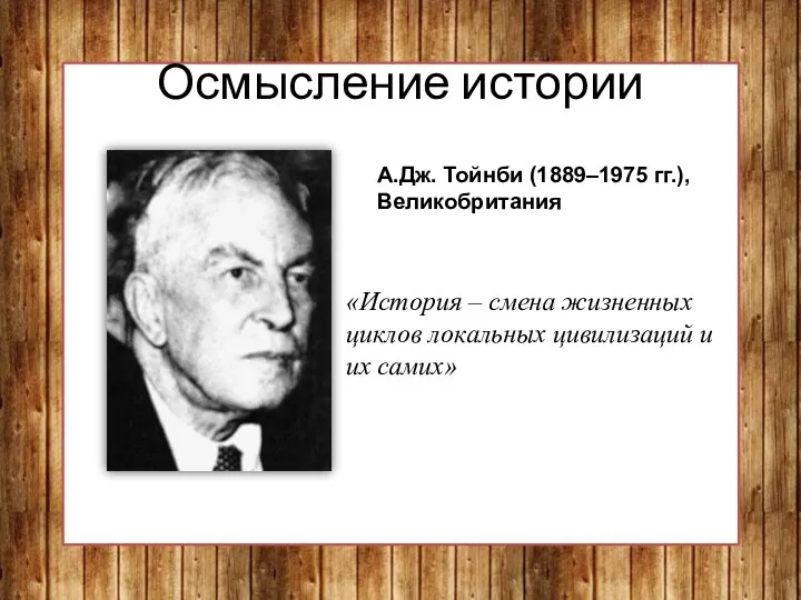 Осмысление истории А.Дж. Тойнби (1889–1975 гг.), Великобритания «История – смена