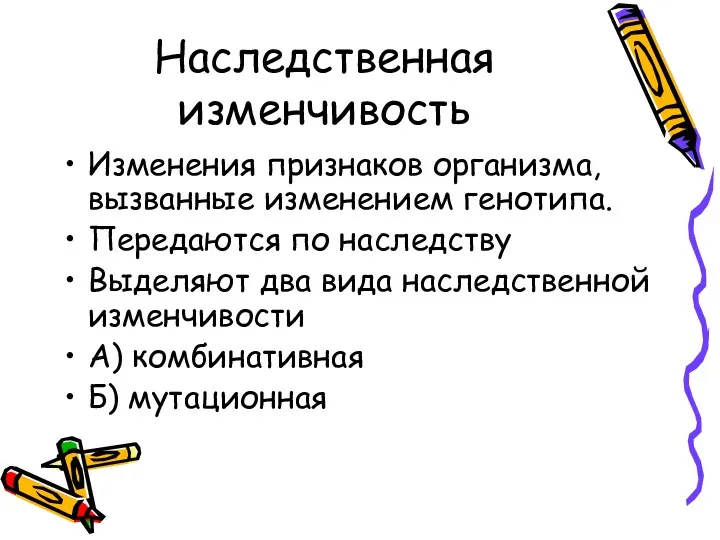 Наследственная изменчивость Изменения признаков организма, вызванные изменением генотипа. Передаются по