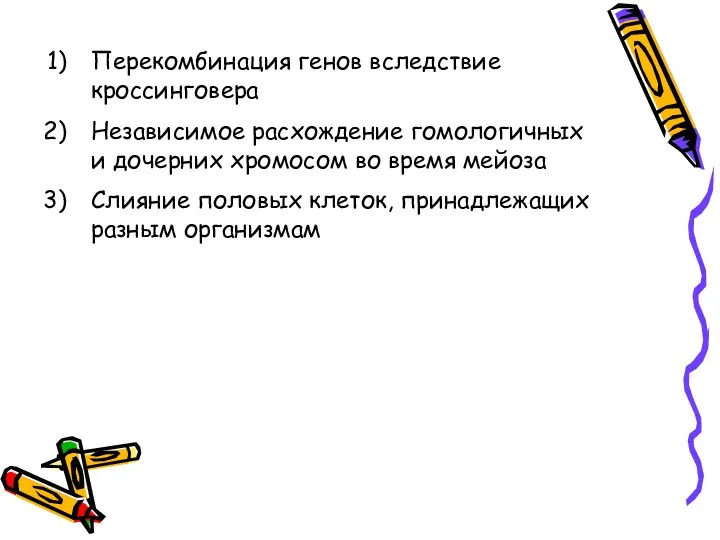 Перекомбинация генов вследствие кроссинговера Независимое расхождение гомологичных и дочерних хромосом