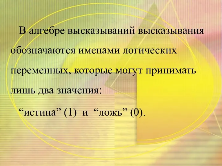 В алгебре высказываний высказывания обозначаются именами логических переменных, которые могут