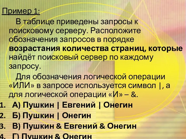 Пример 1: В таблице приведены запросы к поисковому серверу. Расположите