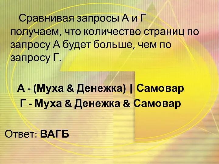 Сравнивая запросы А и Г получаем, что количество страниц по