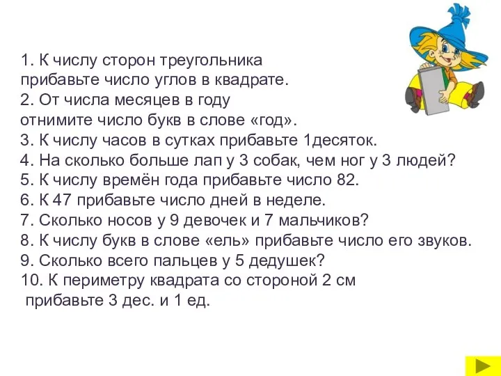 1. К числу сторон треугольника прибавьте число углов в квадрате.