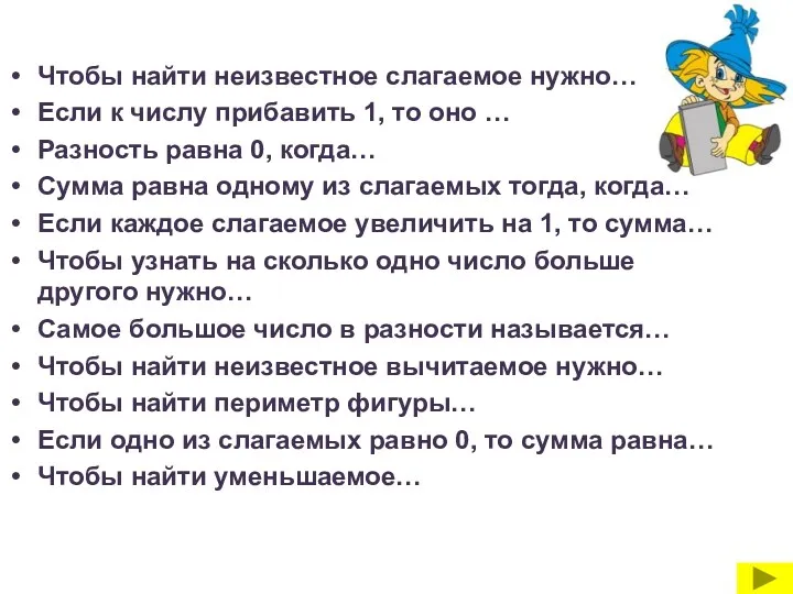 Чтобы найти неизвестное слагаемое нужно… Если к числу прибавить 1,